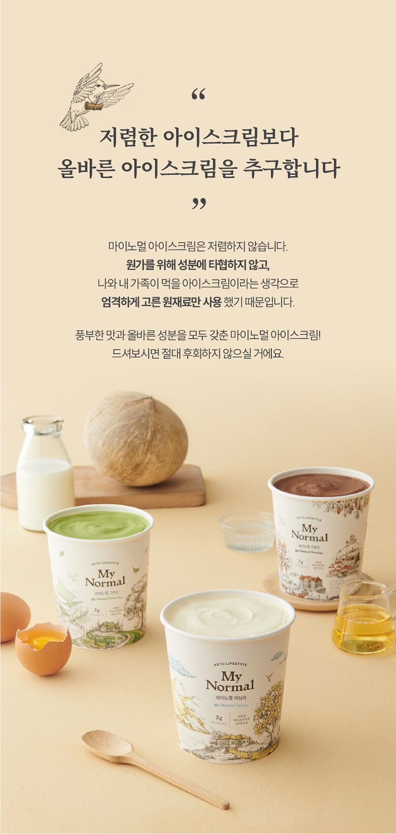 24.마이노멀아이스크림_합성첨가물최소화.jpg